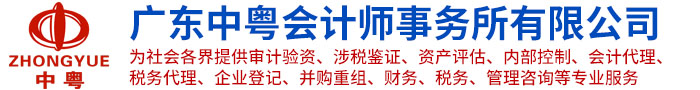 廣東中粵會(huì)計(jì)師事務(wù)所有限公司